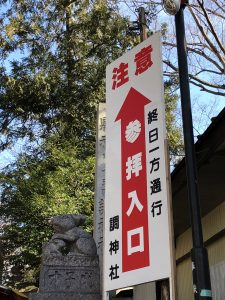 調神社入口