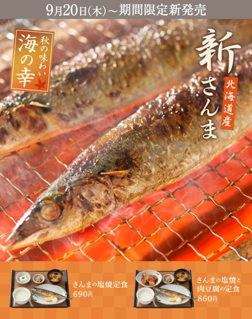 やよい軒にさんまの塩焼定食がやって来た！【期間限定メニュー】